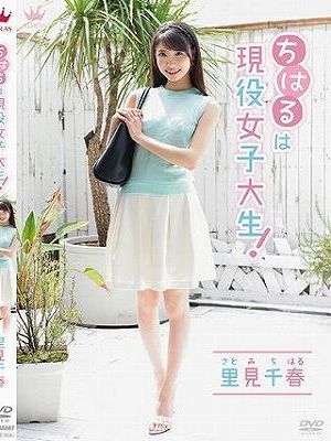 ちはるは現役女子大生！/里見千春