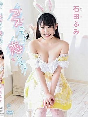 コスって！恋して！/石田ふみ