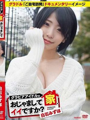 グラビアアイドルの家、おじゃましてイイですか？/白石みずほ