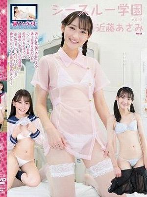 シースルー学園 vol.3/近藤あさみ