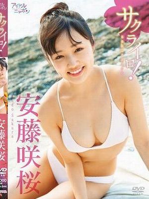 サクライロ！/安藤咲桜