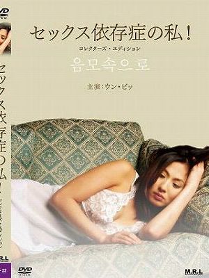 セックス依存症の私！（復刻スペシャルプライス版）