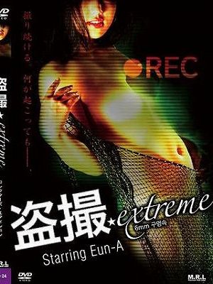 盗撮 extreme（復刻スペシャルプライス版）