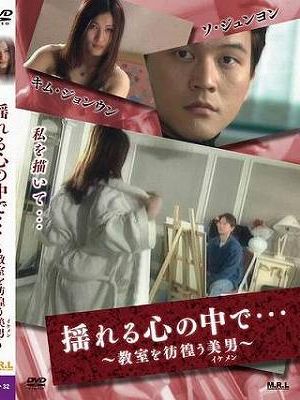 揺れる心の中で…～教室を彷徨う美男～（復刻スペシャルプライス版）