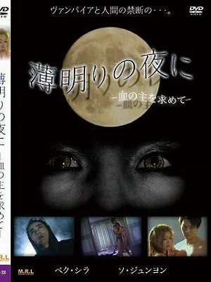 薄明りの夜に-血の主を求めて-（復刻スペシャルプライス版）