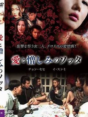 愛と憎しみのソッタ（復刻スペシャルプライス版）