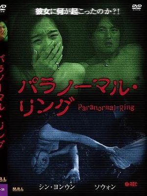 パラノーマル・リング（復刻スペシャルプライス版）