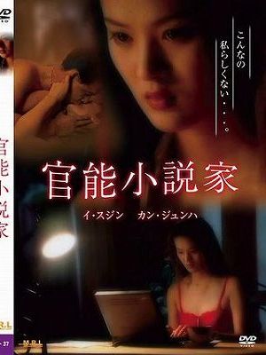 官能小説家（復刻スペシャルプライス版）