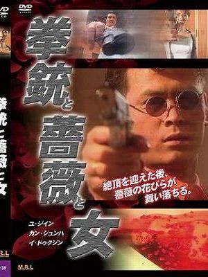 拳銃と薔薇と女（復刻スペシャルプライス版）