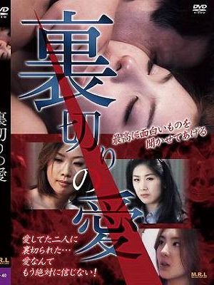 裏切りの愛（復刻スペシャルプライス版）
