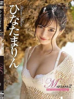 Marin2 常夏ひなたぼっこ/ひなたまりん