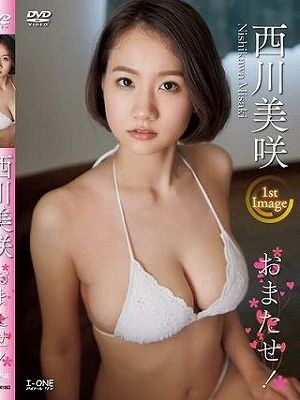 おまたせ！/西川美咲