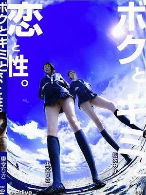 ボクとキミと恋と性。/東堂りさ 櫻あみか