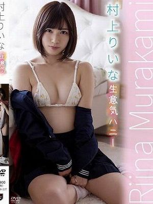 生意気ハニー 村上りいな