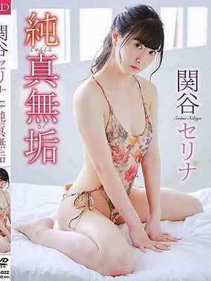 純真無垢/関谷セリナ