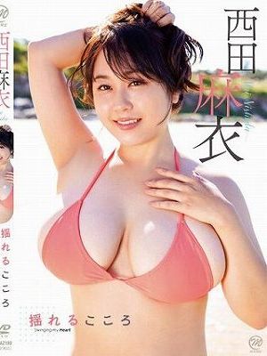 揺れるこころ/西田麻衣