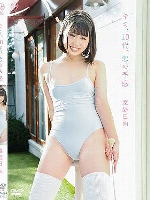 キミ、10代、恋の予感/渡邉日向