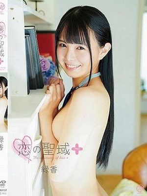 恋の聖域＋（プラス）/緑香