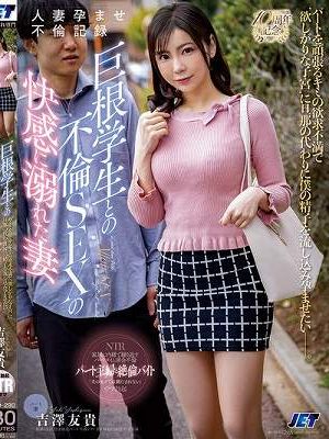人妻孕ませ不倫記録 巨根学生との不倫SEXの快感に溺れた妻 吉澤友貴