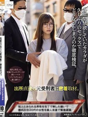 出所直後の元受刑者に密着取材。 3年間禁欲していたカラダが久しぶりのセックスでどうなってしまうのか徹底検証。
