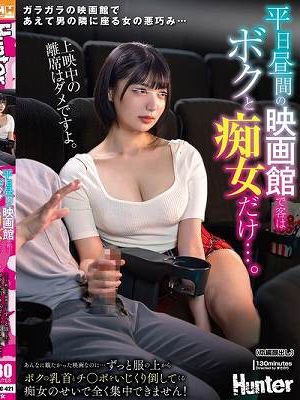 平日昼間の映画館で客はボクと痴女だけ…。あんなに観たかった映画なのに…ずっと服の上からボクの乳首とチ〇ポをいじくり倒してくる痴女のせいで全く集中できません！