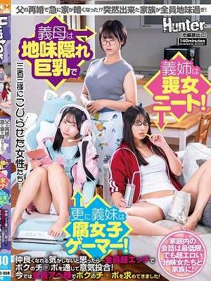父の再婚で急に家が暗くなった！？突然出来た家族が全員地味過ぎ！義母は地味隠れ巨乳で義姉は喪女ニート！更に義妹は腐女子ゲーマー！仲良くなれる気がしないと思ったら…全員超エッチでボクのチ○ポを通じて意気投合！今では全員アヘ顔でボクのチ○ポを求めてきました！