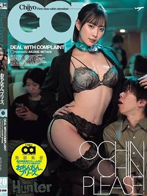 おちんちん、プリーズ。国内線最強のクレーム対応ファーストクラス痴女CA 美谷朱音