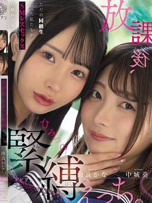 放課後、ひみつの緊縛えっち。 ただの同級生だった私たちがSMレズセックスに溺れるまで… 中城葵 由良かな