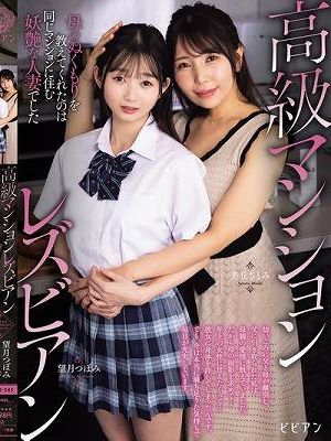 高級マンションレズビアン 母のぬくもりを教えてくれたのは同じマンションに住む妖艶な人妻でした 美丘さとみ 望月つぼみ