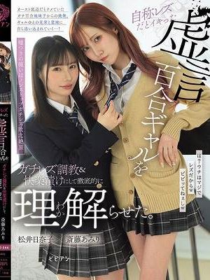 自称レズだとイキった虚言百合ギャルをガチレズ調教＆快楽漬けにして徹底的に理解らせた。 斎藤あみり 松井日奈子