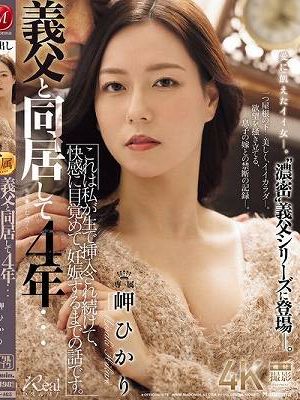 義父と同居して4年…これは私が生で挿入され続けて、快感に目覚めて、妊娠するまでの話です。 岬ひかり