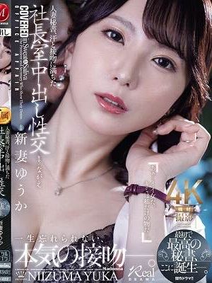 人妻秘書、汗と接吻に満ちた社長室中出し性交 最初で最高の秘書、ここに誕生―。 新妻ゆうか