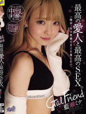 Gal Friend 最高の愛人と最高のSEX。一晩中、生の快感でキミを愛したい。 藍瀬ミナ