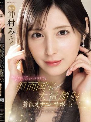 芸能人があなたの極上オナニーのために尽くしてくれる 顔面国宝×大量顔射 贅沢オナニーサポート 仲村みう