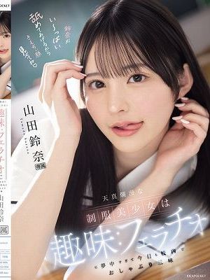 天真爛漫な制服美少女は趣味:フェラチオに夢中すぎて今日も校内でおしゃぶり三昧 山田鈴奈