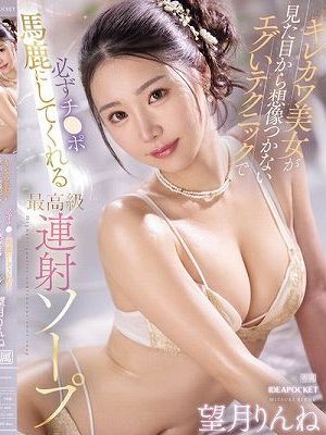 キレカワ美女が見た目から想像つかないエグいテクニックで 必ずチ〇ポ馬鹿にしてくれる最高級連射ソープ 望月りんね