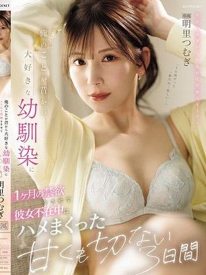俺のことが昔から大好きな幼馴染に1ヶ月の禁欲をさせて彼女不在中にハメまくった甘くも切ない3日間 明里つむぎ