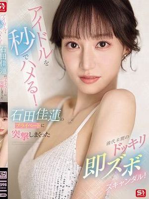 アイドルを秒でハメる！石田佳蓮のプライベートに突撃しまくった前代未聞のドッキリ即ズボスキャンダル！