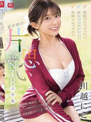 誘惑ボディタッチ！強引キスキスキス！馬乗りセックス！夏合宿の片思い逆NTR大作戦 川越にこ