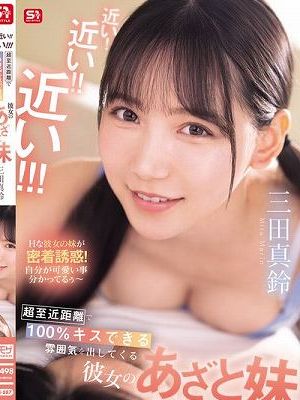 近い！近い！！近い！！！超至近距離で100％キスできる雰囲気を出してくる彼女のあざと妹 三田真鈴