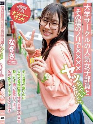 大学サークルの人気女子部員とその場のノリで××××ヤッちゃいました。 なぎさ（21歳）