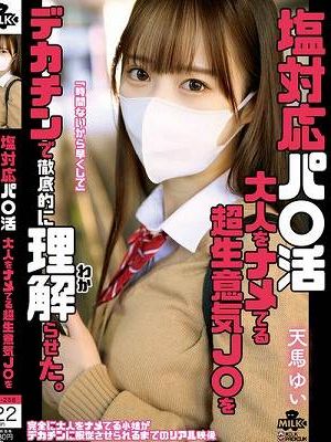 塩対応パ○活 大人をナメてる超生意気J○をデカチンで徹底的に理解らせた。 天馬ゆい