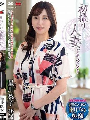 初撮り人妻ドキュメント 星川梨子