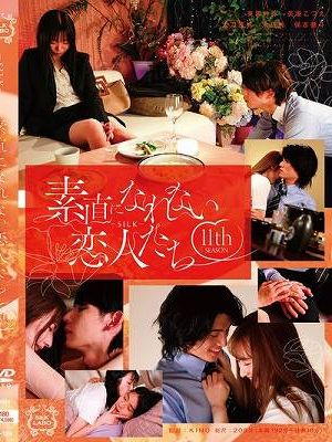 素直になれない恋人たち 11 th season