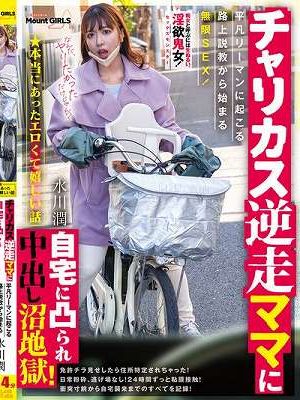 ★本当にあったエロくて嬉しい話 チャリカス逆走ママに自宅に凸られ中出し沼地獄！平凡リーマンに起こる路上説教から始まる無限SEX！ 水川潤