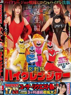 ROCKET17周年記念ユーザーリクエスト祭り 羞恥洗脳！ハイグレ人間にされちゃったリクエストSP 女戦隊ハイグレンジャー誕生編