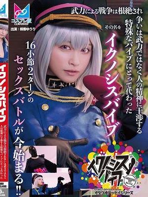 『イクノシスバイブ』 武力による戦争は根絶され争いは武力ではなく人の精神に干渉する特殊なバイブにとって代わった。その名を「イクノシスバイブ」16小節2ターンのセックスバトルが今始まる！！ 桐香ゆうり