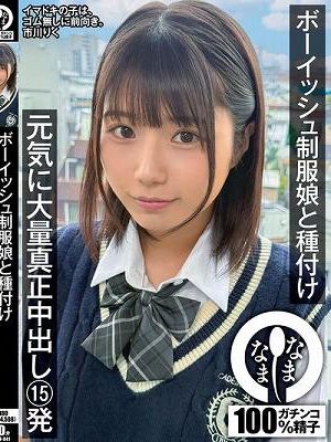 ボーイッシュ制服娘に種付け 元気に大量真正中出し15発 市川りく