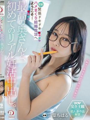 最高の奥さんと、初めてのリアル妊活中出し。緊張ドキドキ密着ハメまくり結婚性活へようこそ！ 三葉ちはる