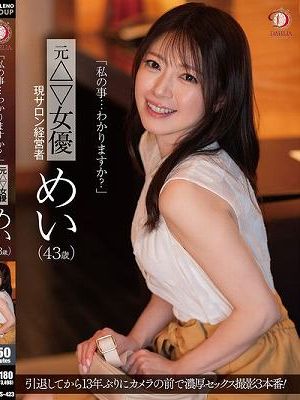 「私の事…わかりますか？」元△▽女優 現サロン経営者 めい（43歳）